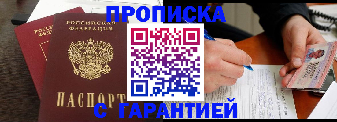 прописка в Бодайбо